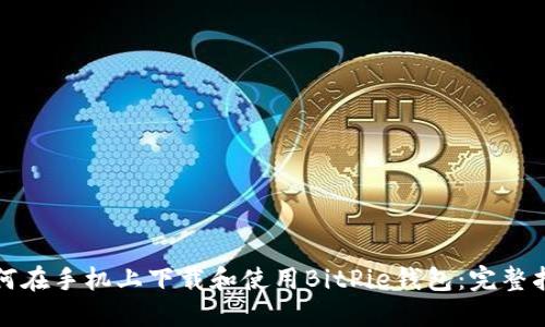 如何在手机上下载和使用BitPie钱包:完整指南