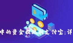 如何将B特派中的资金提现到支付宝：