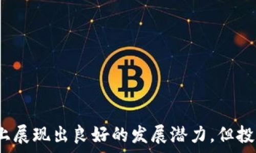  
寻找适合您的 PCC 虚拟币查询工具 - 一站式解决方案

关键词
虚拟币, PCC, 查询工具, 加密货币, 投资分析

一、什么是 PCC 虚拟币？
PCC（Peer Chain Coin）是一种基于区块链技术的虚拟货币，其主要目的是在去中心化环境中实现安全的交易。与传统的金融系统相比，PCC 具有更高的透明度和安全性。它的底层技术使得用户可以在没有中介干扰的情况下，直接进行点对点交易。 
PCC 的去中心化特性使其特别适合用于全球范围内的交易。用户可以在个人钱包中管理自己的资产，并随时进行交易。此外，虚拟货币的投资回报潜力吸引了越来越多的投资者，PCC 作为一款新兴的数字资产，具有良好的市场前景。

二、为什么选择 PCC 虚拟币查询工具？
PCC 虚拟币查询工具是专门为用户提供实时数据和交易信息而设计的软件工具。选择一个合适的查询工具对于投资者而言至关重要，其原因有如下几点：
1. **实时数据**：随着虚拟货币市场的波动，获取实时市场数据可以帮助您做出更好的投资决策。查询工具会提供最新的 PCC 价格、成交量以及市场趋势等信息。
2. **历史数据**：许多查询工具还提供历史数据查询功能，用户可以查看 PCC 在过去某段时间的表现，帮助其分析市场趋势。
3. **用户友好界面**：一个易于使用的查询工具能够大幅提高用户体验，使用户能够快速获取所需信息。
4. **多平台支持**：许多优秀的查询工具提供网页版和移动端的支持，使用户在任何地方都能方便地进行查询。
5. **安全性**：很多查询工具确保用户的个人信息和资金安全，这对于进行虚拟币投资至关重要。

三、如何选择合适的 PCC 虚拟币查询工具？
选择合适的 PCC 虚拟币查询工具需要考虑多个因素，以下是一些关键点：
1. **功能丰富性**：一个好的查询工具不仅应提供实时和历史价格信息，还应具备市场分析、图表展示、警报设置等多种功能。
2. **用户评价**：查阅其他用户对该工具的评价，了解其真实使用体验，帮助您更好地做出决策。
3. **安全性**：选择具备良好安全性和隐私保护机制的工具，确保您的个人信息和资产安全。
4. **易用性**：查询工具的界面设计应简洁易懂，使用户能够快速上手。
5. **客户支持**：良好的客服支持是选择工具的重要考量因素，确保能在需要时获得帮助。

四、如何使用 PCC 虚拟币查询工具？
使用 PCC 虚拟币查询工具的流程主要包括以下几个步骤：
1. **注册账户**：访问查询工具的网站或下载应用后，注册一个账户。选择安全性较高的密码，并开启双重认证提高账户安全性。
2. **登录并设置个人信息**：登录账户后，完善个人资料和安全设置，包括手机验证和邮箱验证。
3. **导航界面**：熟悉查询工具的界面，通常会有多个模块如价格查询、历史数据、市场动态等。
4. **查询数据**：根据需要选择相应的模块，输入您想要查询的 PCC 相关信息，例如当前价格、历史动态等。
5. **分析数据**：利用数据提供的图表和分析工具，评估 PCC 的市场趋势，帮助您做出投资决策。

五、PCC 虚拟币的市场前景如何？
PCC 虚拟币的市场前景受到多种因素的影响，包括技术发展、市场需求以及政策监管等。以下是分析 PCC 市场前景时需要考虑的几个方面：
1. **技术持续创新**：随着区块链技术的不断发展，PCC 可能会通过技术创新改进自身性能和安全性，提升用户体验。
2. **市场需求增加**：随着越来越多的人了解虚拟币并愿意接受它作为投资工具，PCC 也会因此受益。
3. **监管政策影响**：各国对虚拟货币的监管政策不一致，可能对 PCC 的发展产生影响。积极的政策可能会促进市场增长，而严格的监管可能会抑制其发展。
4. **投资回报潜力**：如果 PCC 能够在其领域内获得较大市场份额，其投资回报潜力可能会吸引更多的投资者，进一步提升其市场价值。

六、可能面临的风险和挑战
虽然 PCC 虚拟币存在一定的投资机会，但潜在的风险和挑战也不容忽视：
1. **市场波动性**：虚拟币市场价格波动较大，如果未能及时调整策略，投资者可能会面临巨大损失。
2. **安全风险**：数字货币被黑客攻击或盗取的事件屡见不鲜，用户需要采取额外的安全措施来保护自己的资产。
3. **法律风险**：部分国家对虚拟货币的态度仍不明朗，法律法规的不确定性可能会影响投资者的决策。
4. **技术缺陷**：切实监测 PCC 底层技术的不断发展，以防技术瓶颈对其市场竞争力造成影响。

结论
通过合适的 PCC 虚拟币查询工具，用户将能够更好地掌握 PCC 的市场动态，做出更为明智的投资决策。虽然 PCC 在市场上展现出良好的发展潜力，但投资者也需对其可能面临的风险保持警惕。为确保投资的可持续性和有效性，建议多做研究，掌握市场动态，灵活调整投资策略。