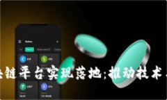 如何让区块链平台实现落地：推动技术