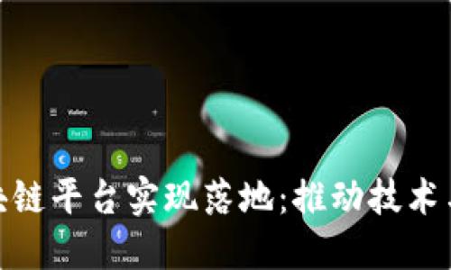 如何让区块链平台实现落地:推动技术与应用结合