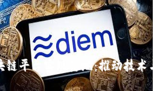 如何让区块链平台实现落地:推动技术与应用结合