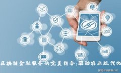 农资平台与区块链金融服务的完美结合