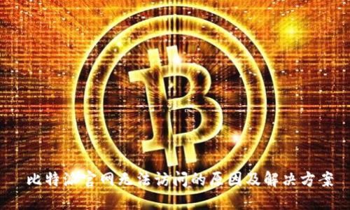 比特派官网无法访问的原因及解决方案