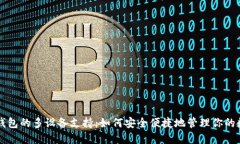 虚拟币钱包的多设备支持：如何安全便