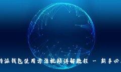 B特派钱包使用方法视频讲解教程 - 新