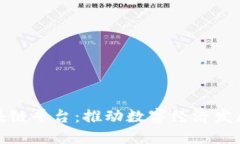 雄安区区块链平台：推动数字经济发展