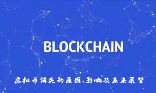 虚拟币消失的原因、影响及未来展望