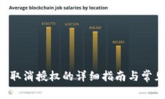 B特派钱包取消授权的详细指南与常见
