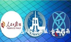 如何下载并使用B特派钱包APP最新版：