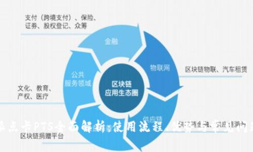 比特派点卡PTS全面解析:使用流程、优势与常见问题解答