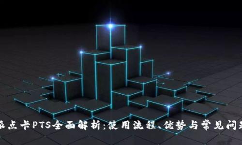 比特派点卡PTS全面解析:使用流程、优势与常见问题解答