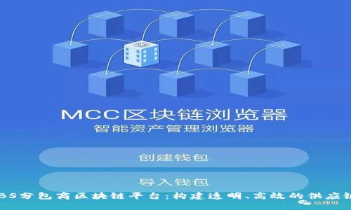 : XABS分包商区块链平台:构建透明、高效的供应链生态