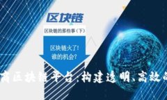 : XABS分包商区块链平台：构建透明、高
