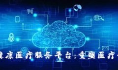 区块链健康医疗服务平台：重塑医疗行