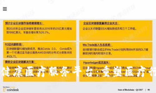 区块链健康医疗服务平台:重塑医疗行业未来