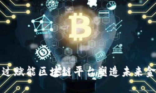 如何通过赋能区块链平台塑造未来金融生态