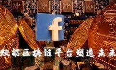 如何通过赋能区块链平台塑造未来金融