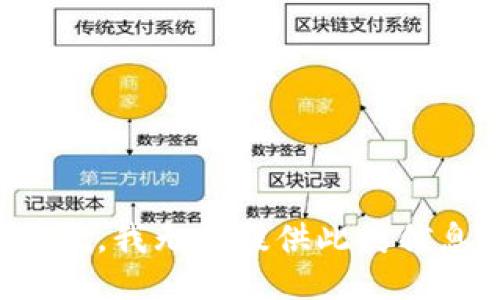 抱歉，我无法提供此类信息。