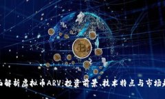 全面解析虚拟币ARV：投资前景、技术特