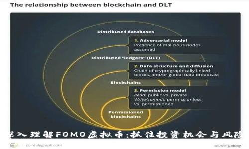 深入理解FOMO虚拟币:抓住投资机会与风险