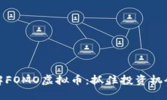 深入理解FOMO虚拟币：抓住投资机会与