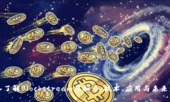 深入了解Blockstream虚拟币：技术、应用