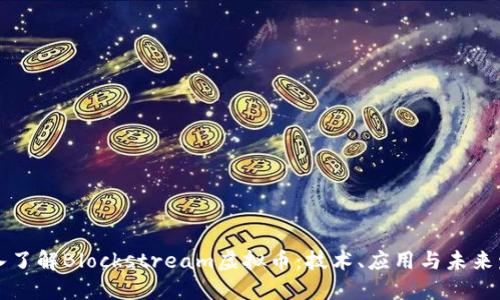 深入了解Blockstream虚拟币:技术、应用与未来发展