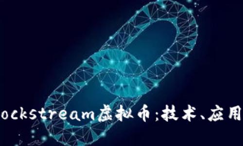 深入了解Blockstream虚拟币:技术、应用与未来发展