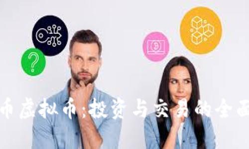 金宝币虚拟币:投资与交易的全面指南