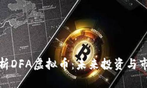 深入解析DFA虚拟币:未来投资与市场趋势