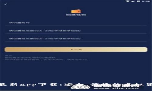 Bitpie钱包最新app下载:安全、便捷的虚拟货币管理工具