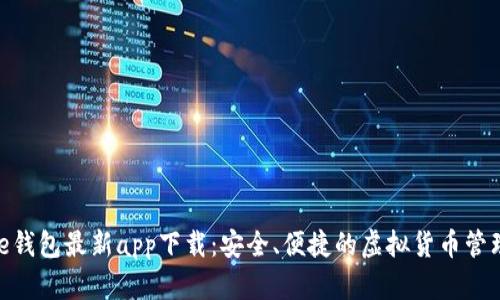 Bitpie钱包最新app下载:安全、便捷的虚拟货币管理工具