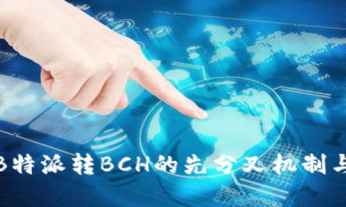 深入理解B特派转BCH的先分叉机制与应用案例