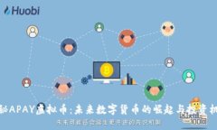 探秘APAY虚拟币：未来数字货币的崛起