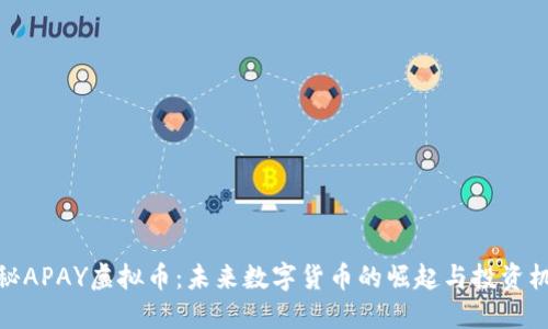 探秘APAY虚拟币:未来数字货币的崛起与投资机会