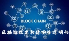 如何利用区块链技术构建安全透明的婚