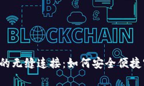 Bitkeep与支付宝的无缝连接:如何安全便捷实现加密资产管理