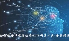 如何安全下载与使用BITP网页工具：全面指南