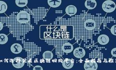 如何选择优质区块链回购平台：全面指
