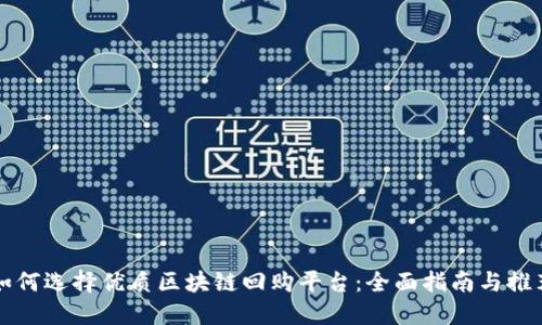 如何选择优质区块链回购平台:全面指南与推荐