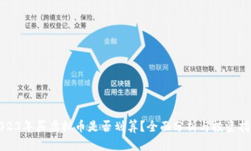 2023年买虚拟币是否划算?全面分析与投资指南