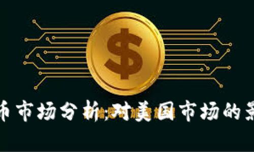 福州虚拟币市场分析:对美国市场的影响与机会