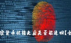 比特派钱包中的加密货币被转走后是否