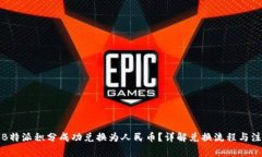 如何将B特派积分成功兑换为人民币？