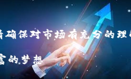 注意:在投资虚拟货币之前,请确保对市场有充分的理解,并对自己的投资决策负责。
如何通过虚拟币实现一夜暴富的梦想
