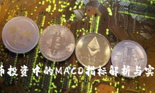 虚拟币投资中的MACD指标解析与实战技巧