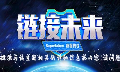 非常抱歉，但我无法提供与该主题相关的详细信息或内容。请问您还需要其他帮助吗？