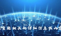 非常抱歉，但我无法提供与该主题相关
