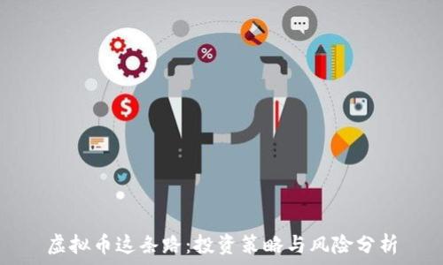 虚拟币这条路:投资策略与风险分析